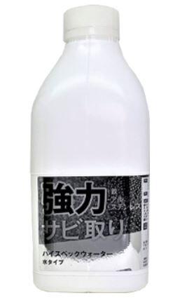 サビ取りハィスペックウォーター1200
