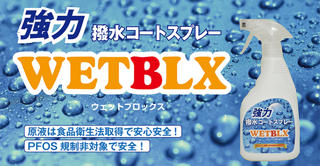 WETBLX（ウエットブロックス）